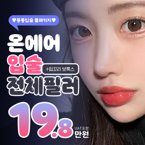 볼륨가득 온에어 입술필러패키지