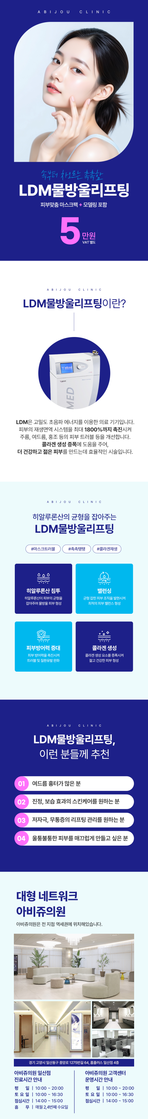 아비쥬 일산_LDM 물방울리프팅