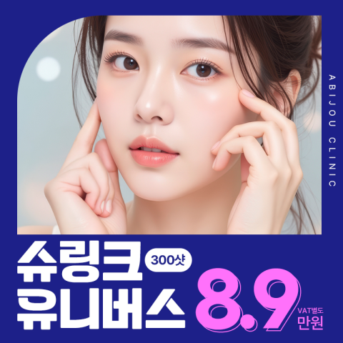 아비쥬 일산_슈링크 유니버스 300샷