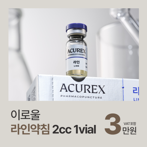 이로울 지방분해 다이어트 라인약침