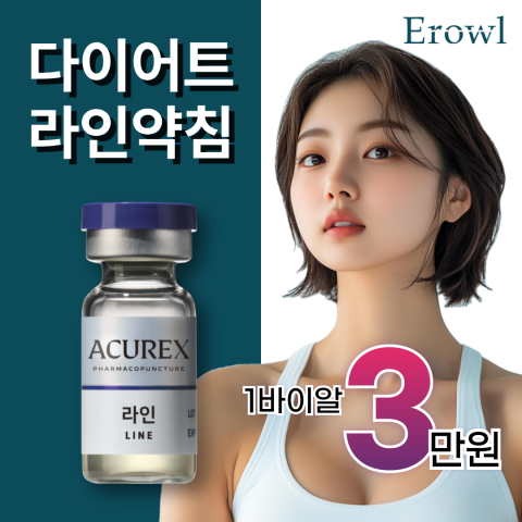 이로울 지방분해 다이어트 라인약침