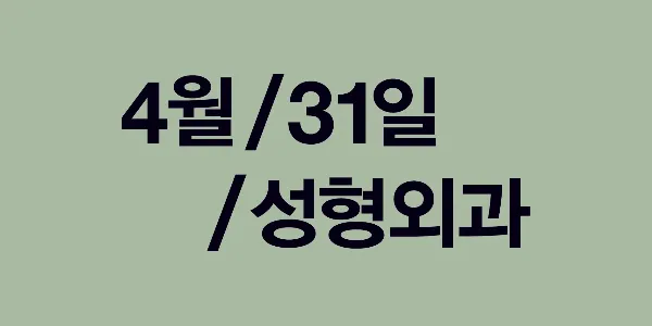 4월31일성형외과