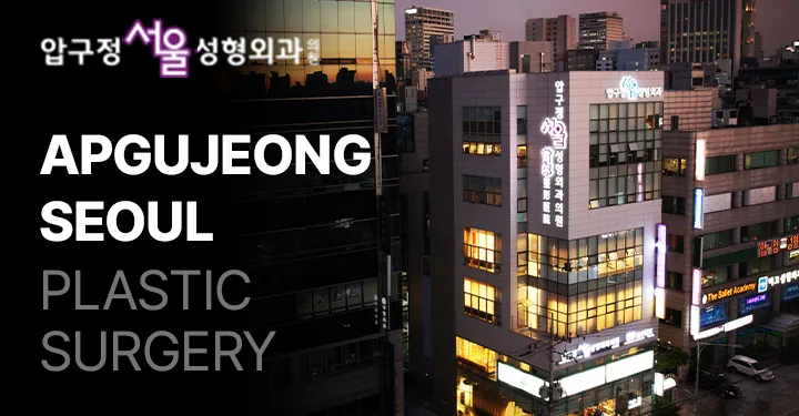 압구정서울성형외과의원