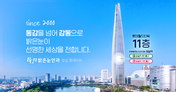 밝은눈안과의원 잠실롯데타워