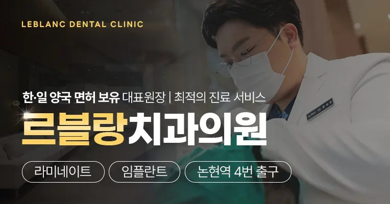 르블랑치과의원