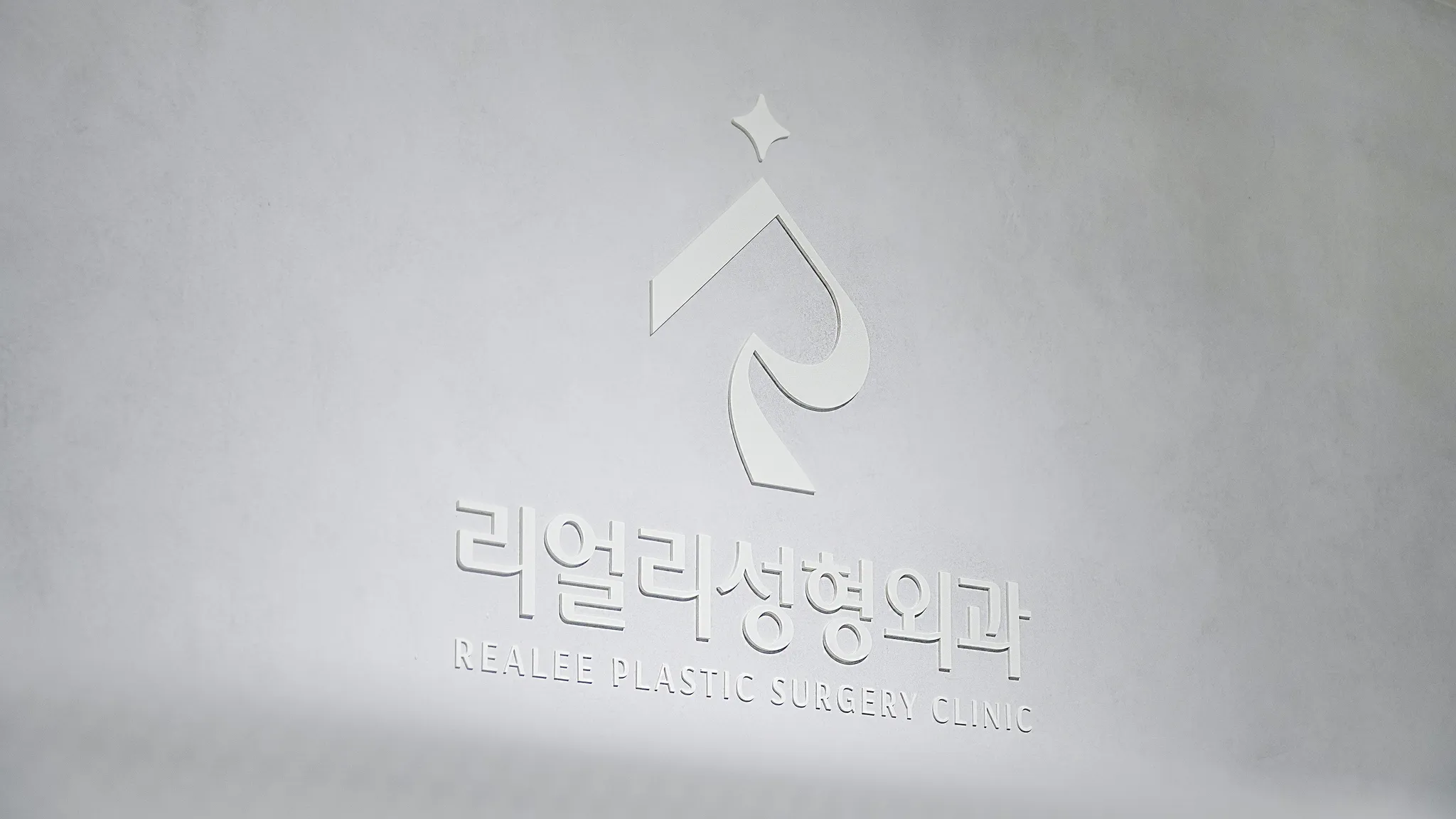 리얼리성형외과의원