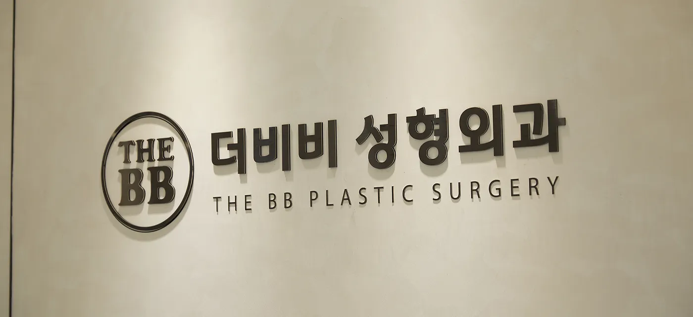 더비비성형외과의원