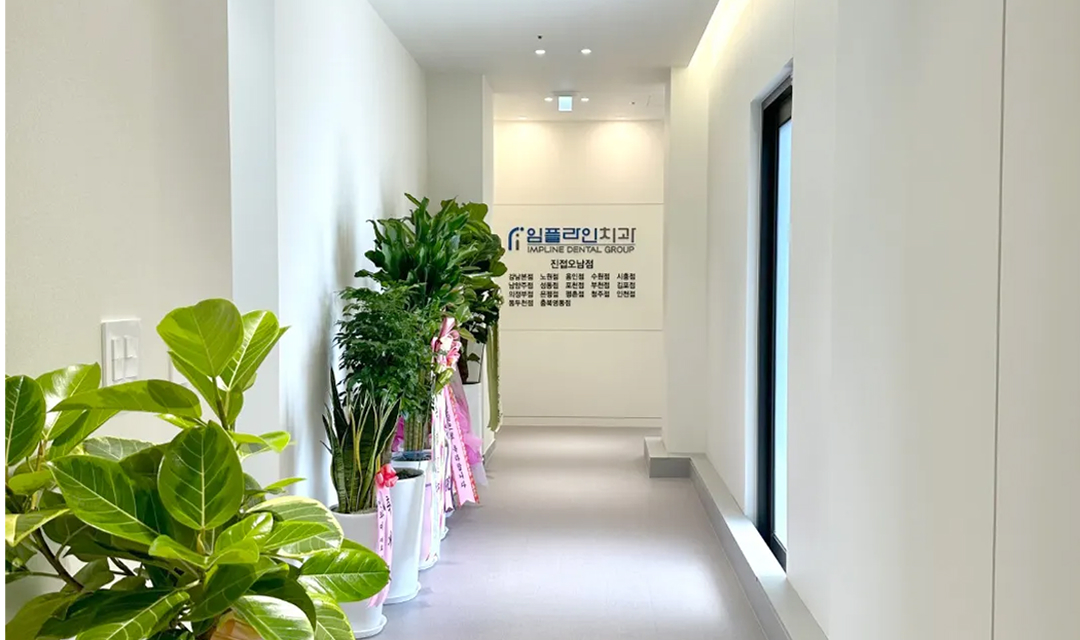 임플라인치과의원 오남점