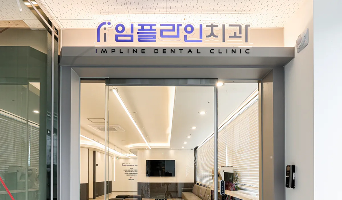 임플라인치과의원 청주점