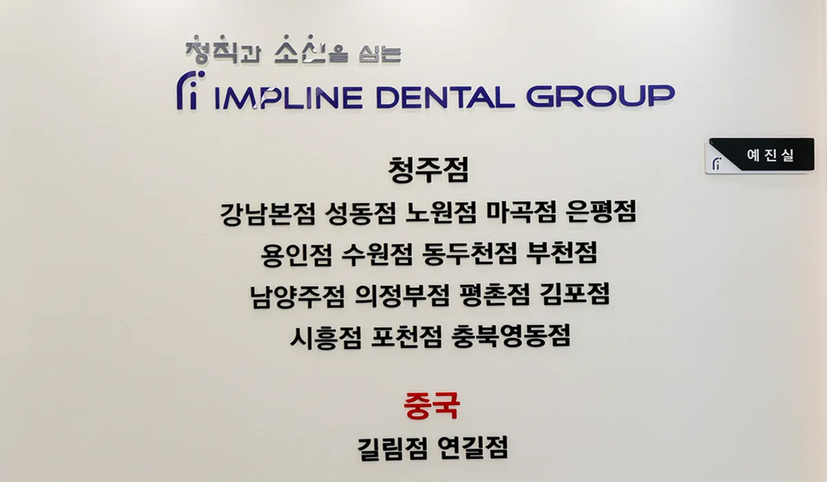 임플라인치과의원 청주점