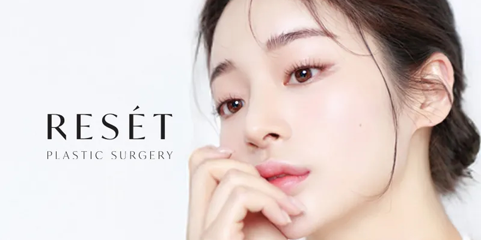리셋성형외과의원