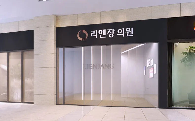리엔장의원 하남점
