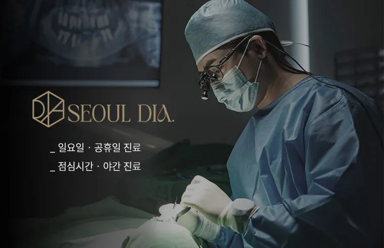 서울디아치과의원