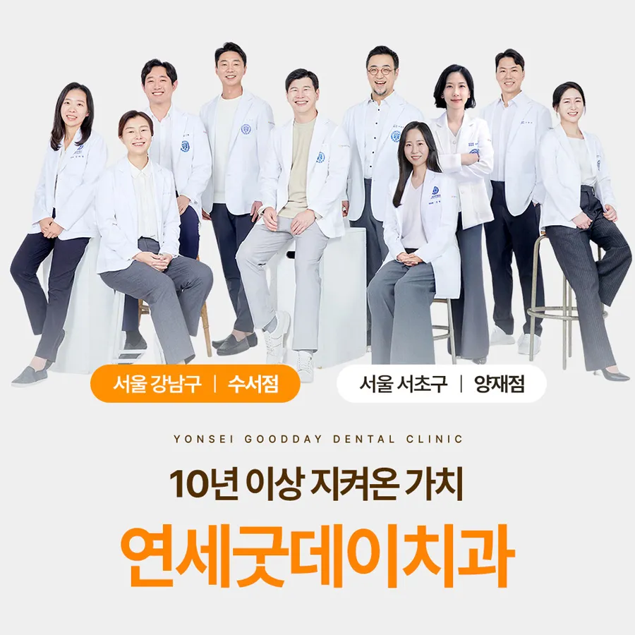 연세굿데이치과의원 수서점