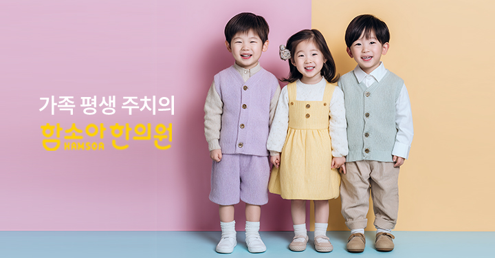 함소아한의원