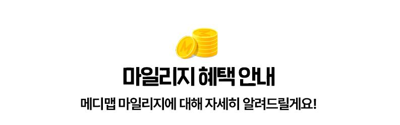 메디맵 마일리지 모으고 네이버페이 포인트 받자!