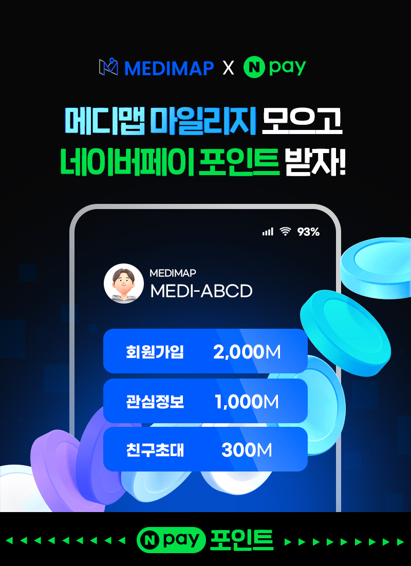 마일리지 혜택 안내 - 메디맵 마일리지에 대해 자세히 알려드릴게요!