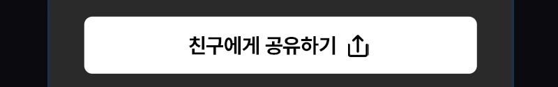 친구에게 공유하기