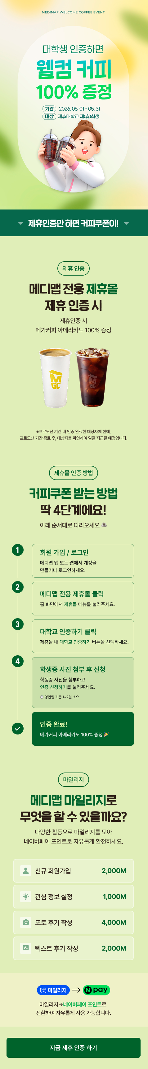 메디맵 대학생 웰컴 커피 이벤트